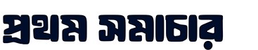 প্রথম সমাচার