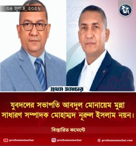 প্রথম সমাচার Prothom Somachar বাংলাদেশ জাতীয়তাবাদী যুবদলের পূর্ণাঙ্গ কেন্দ্রীয় কমিটি ঘোষণার পর সভাপতি আবদুল মোনায়েম মুন্না ও সাধারণ সম্পাদক মোহাম্মদ নূরুল ইসলাম নয়ন।