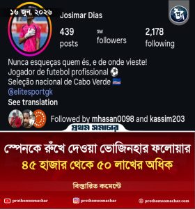 প্রথম সমাচার Prothom Somachar কেপ ভার্দের গোলরক্ষক ভোজিনহা, যিনি স্পেনকে রুখে দিয়ে রাতারাতি ইনস্টাগ্রামে মিলিয়ন ফলোয়ার অর্জন করেছেন।