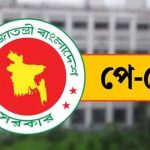 প্রথম সমাচার Prothom Somachar নবম পে-স্কেল কার্যকর, সরকারি কর্মকর্তা-কর্মচারীদের জন্য নতুন বেতন কাঠামো ঘোষণা।