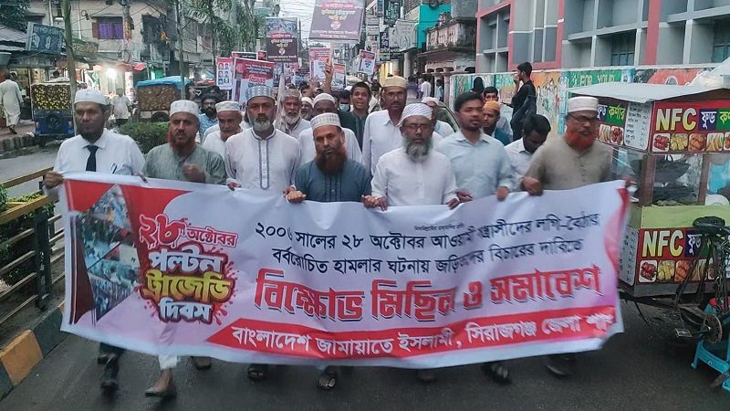 লগি-বৈঠার হামলার বিচারের দাবিতে সিরাজগঞ্জে জামায়াতের বিক্ষোভ