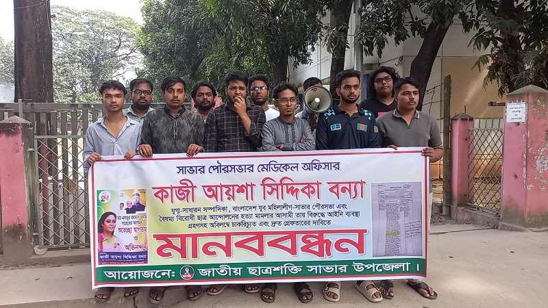 সাভারে মেডিকেল অফিসারকে অপসারণ ও গ্রেপ্তারের দাবিতে মানববন্ধন