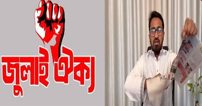 আমার দেশ-এর বিরুদ্ধে রাশেদ খানের আচরণ গণমাধ্যমের স্বাধীনতায় হস্তক্ষেপ: জুলাই ঐক্য