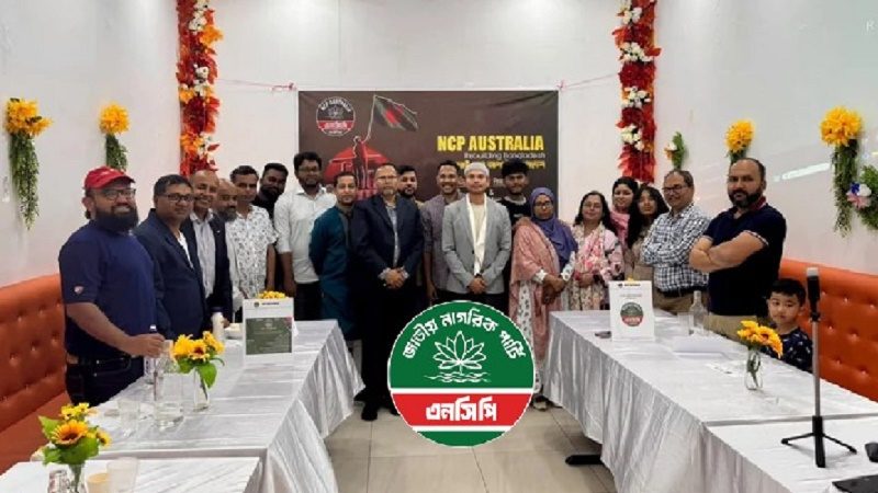 অস্ট্রেলিয়া এনসিপির ২১ সদস্যের নতুন সাংগঠনিক কাঠামো ঘোষণা