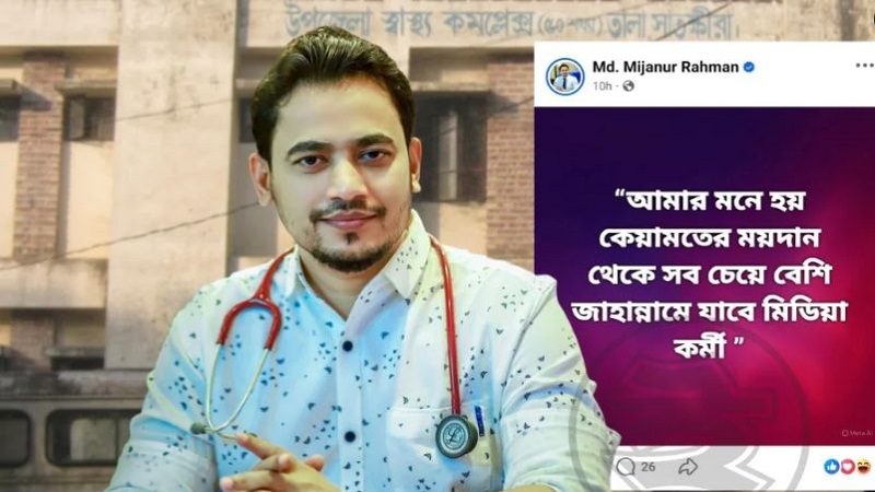 কেয়ামতের ময়দান থেকে সবচেয়ে বেশি জাহান্নামে যাবে মিডিয়া কর্মী: উপজেলা স্বাস্থ্য কর্মকর্তা