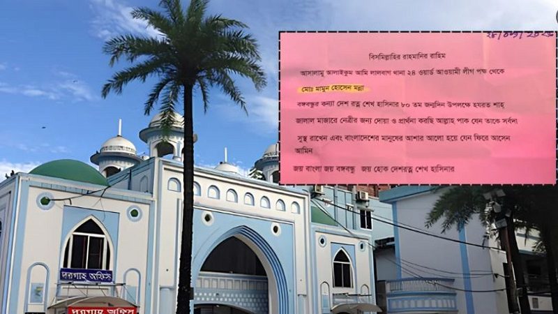 শেখ হাসিনার জন্য দোয়া চেয়ে শাহজালাল মাজারের মানতের ডেগে আ. লীগ নেতার চিঠি