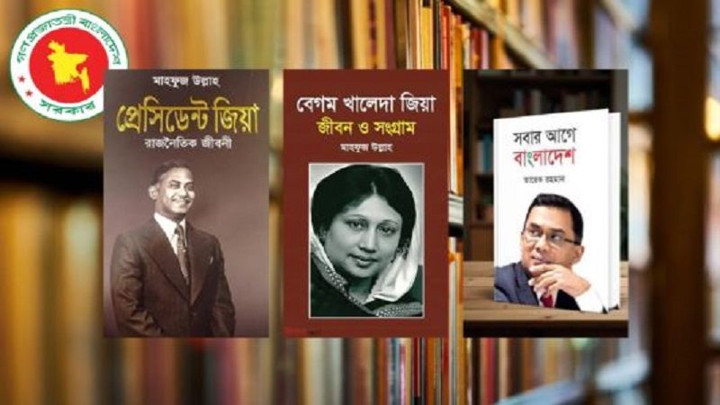 মেডিকেল কলেজে জিয়া, খালেদা ও তারেকের বই রাখার নির্দেশনা বাতিল করল স্বাস্থ্য মন্ত্রণালয়